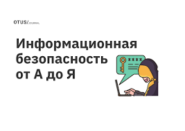 Информационная безопасность.