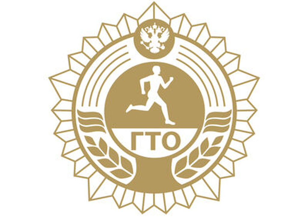 ГТО.